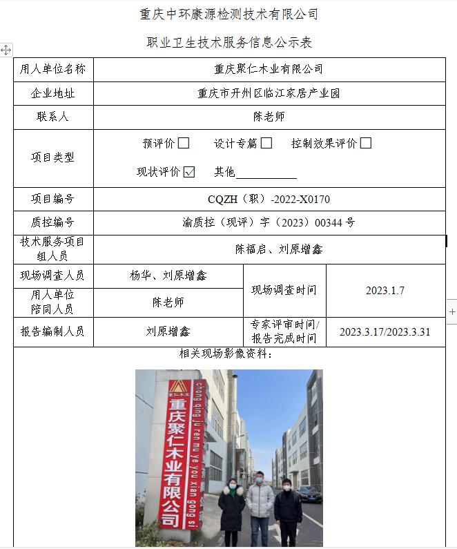 重庆聚仁木业有限公司职业卫生技术服务信息公示表