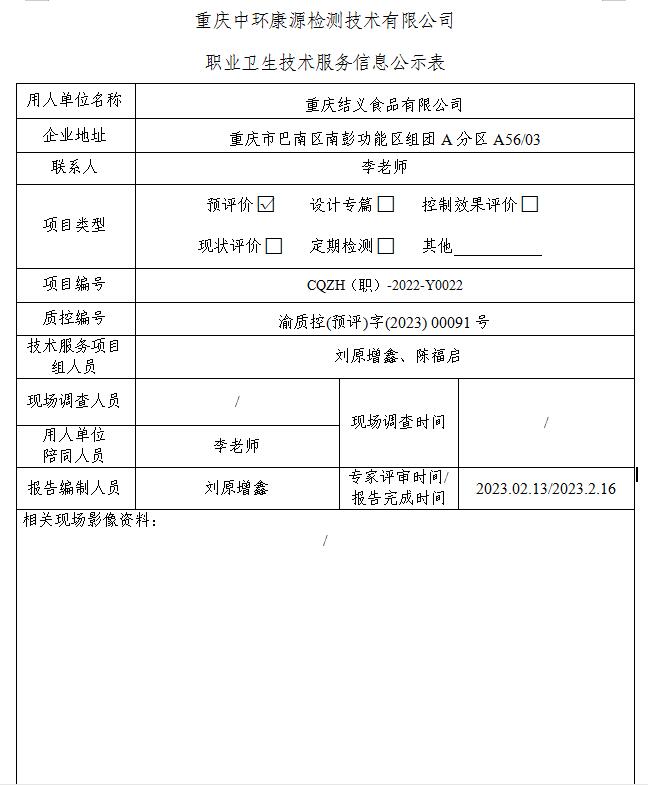 重庆结义食品有限公司职业卫生技术服务信息公示表