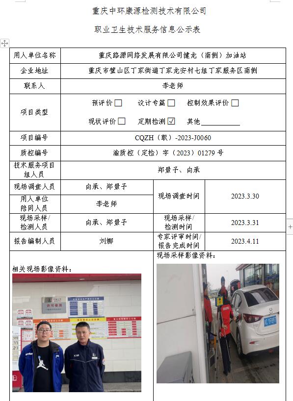 重庆路源网络发展有限公司健龙（南侧）加油站职业卫生技术服务信息公示表