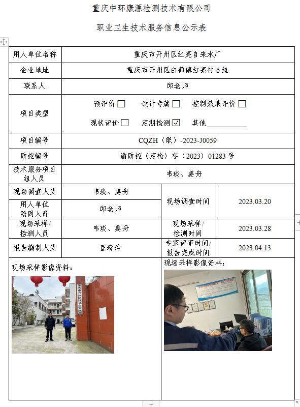 重庆市开州区红亮自来水厂职业卫生技术服务信息公示表