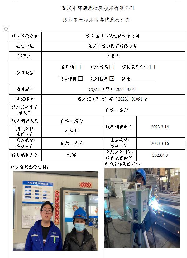 重庆高世环保工程有限公司职业卫生技术服务信息公示表