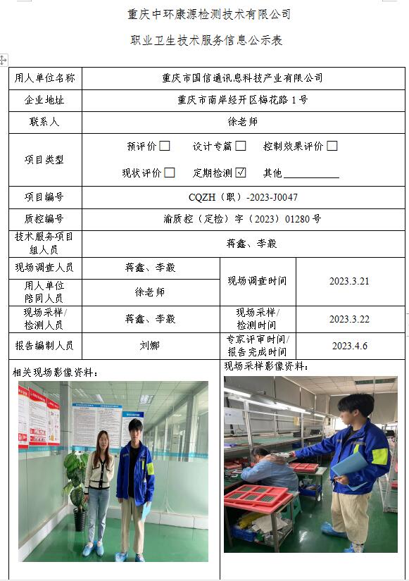 重庆市国信通讯息科技产业有限公司职业卫生技术服务信息公示表