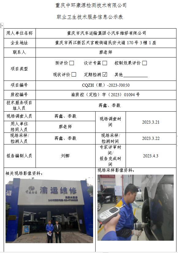  重庆市汽车运输集团小汽车维修有限公司职业卫生技术服务信息公示表