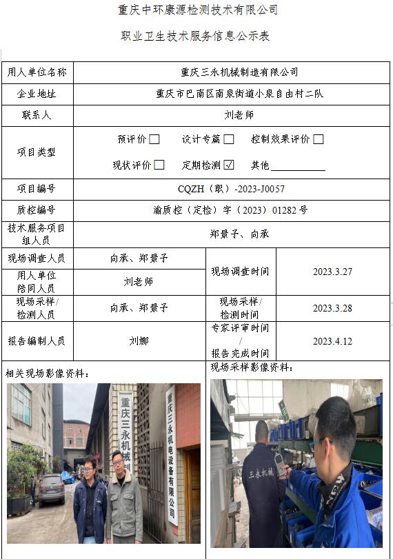 重庆三永机械制造有限公司职业卫生技术服务信息公示表