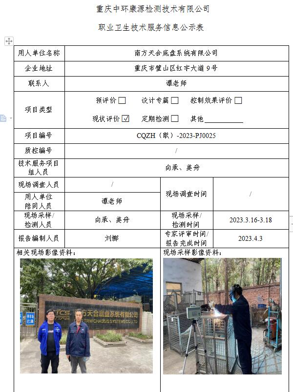 南方天合底盘系统有限公司职业卫生技术服务信息公示表