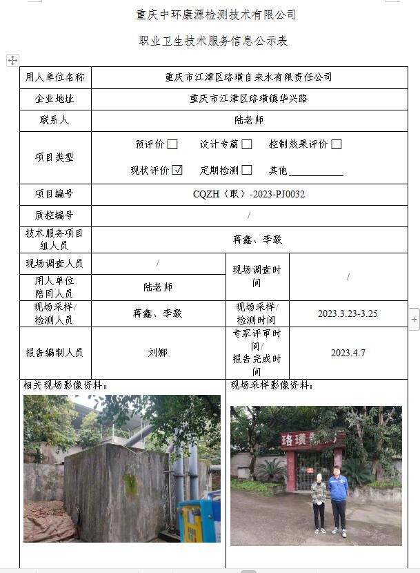 重庆市江津区珞璜自来水有限责任公司职业卫生技术服务信息公示表