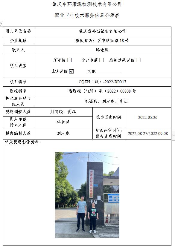 重庆索科斯铝业有限公司职业卫生技术服务信息公示表