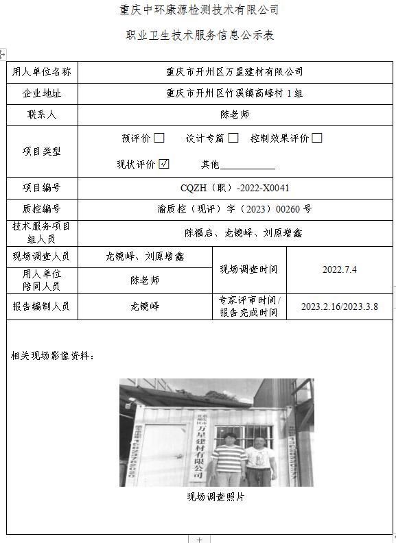 重庆市开州区万星建材有限公司职业卫生技术服务信息公示表