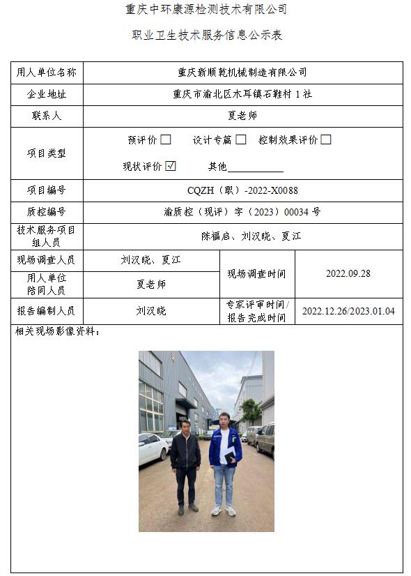 重庆新顺乾机械制造有限公司职业卫生技术服务信息公示表