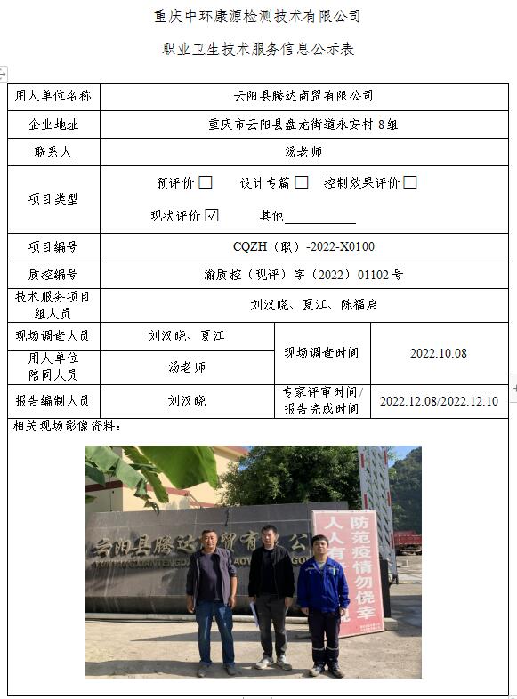 云阳县腾达商贸有限公司职业卫生技术服务信息公示表