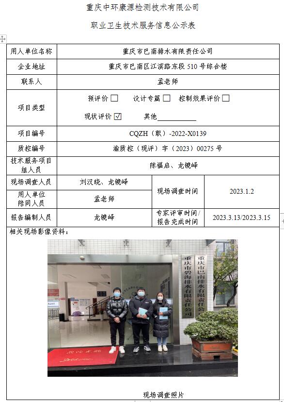 重庆市巴南排水有限责任公司职业卫生技术服务信息公示表