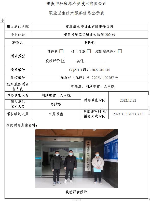 重庆綦水清排水有限责任公司职业卫生技术服务信息公示表