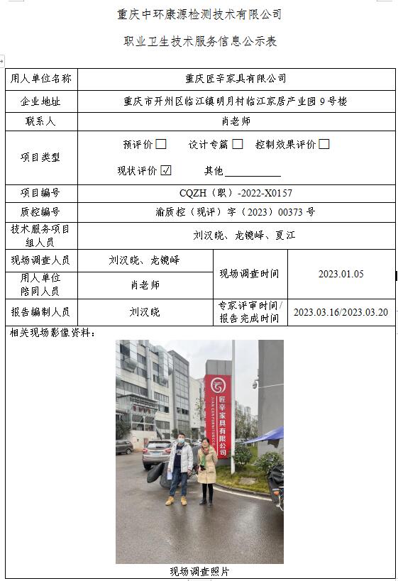 重庆匠辛家具有限公司职业卫生技术服务信息公示表