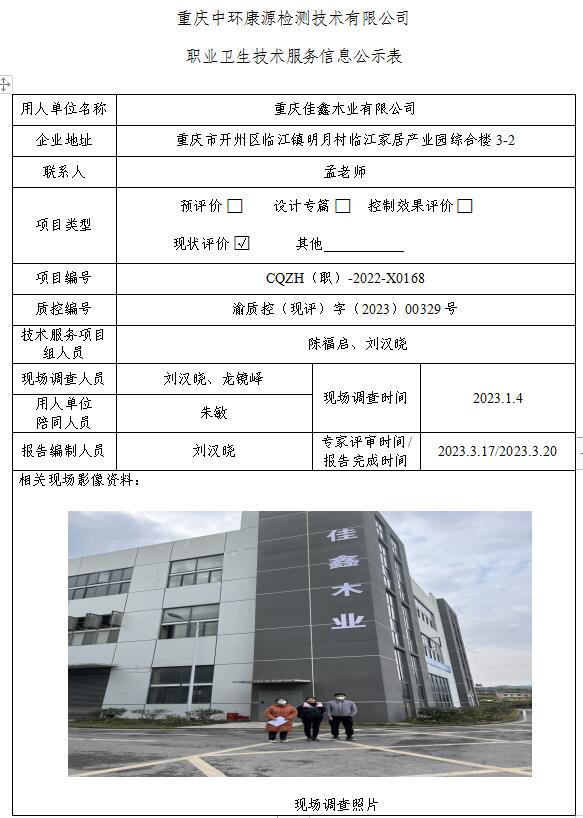 重庆佳鑫木业有限公司职业卫生技术服务信息公示表