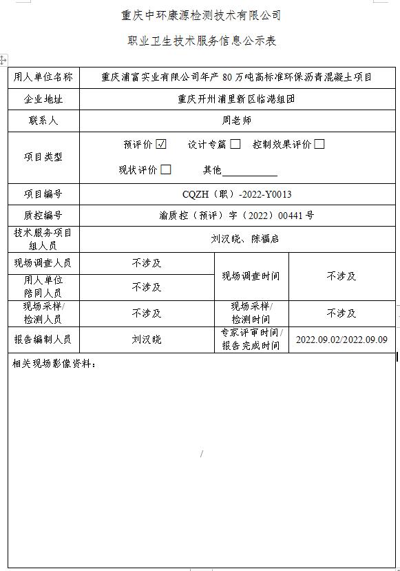 重庆浦富实业有限公司年产80万吨高标准环保沥青混凝土项目职业卫生技术服务信息公示表