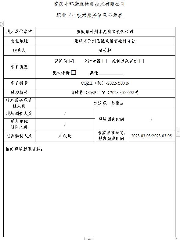 重庆市开州水泥有限责任公司职业卫生技术服务信息公示表