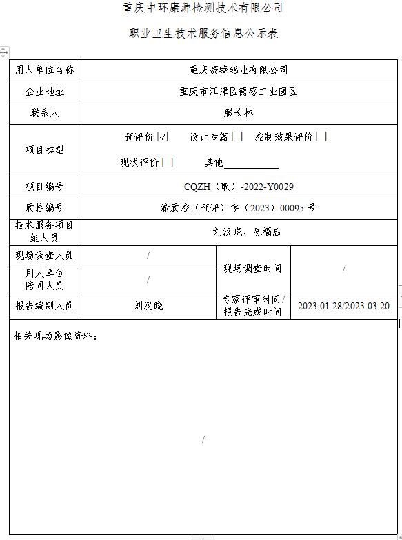 重庆豪锋铝业有限公司职业卫生技术服务信息公示表