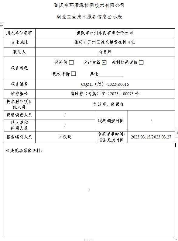 重庆市开州水泥有限责任公司职业卫生技术服务信息公示表Z