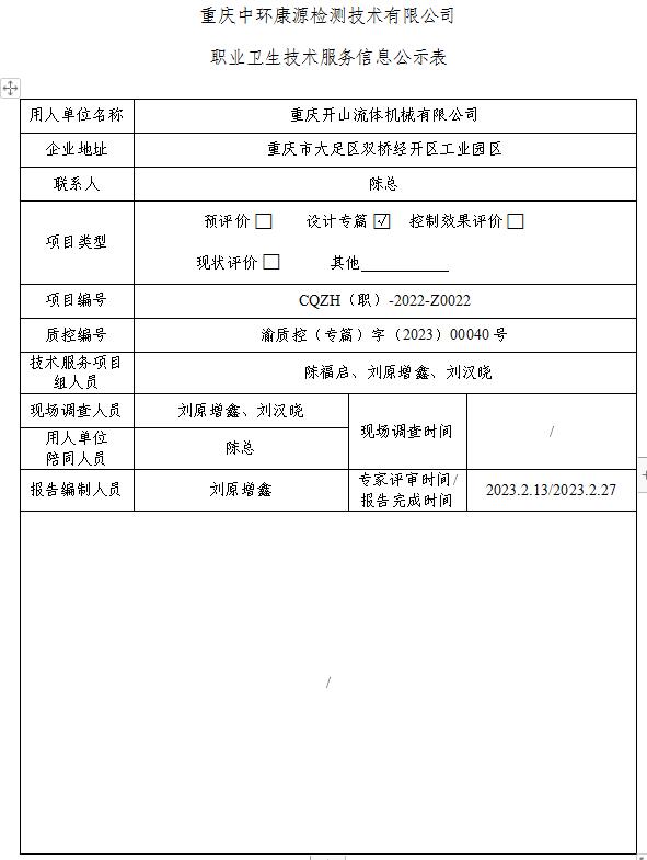 重庆开山流体机械有限公司职业卫生技术服务信息公示表Z