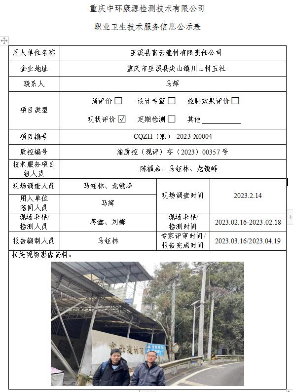 巫溪县富云建材有限责任公司职业卫生技术服务信息公示表