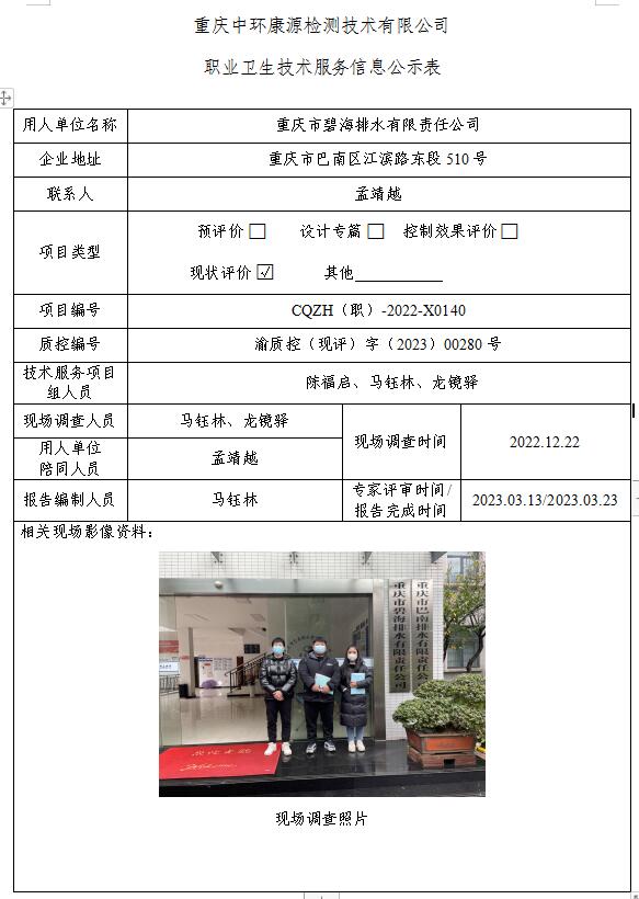 重庆市碧海排水有限责任公司职业卫生技术服务信息公示表