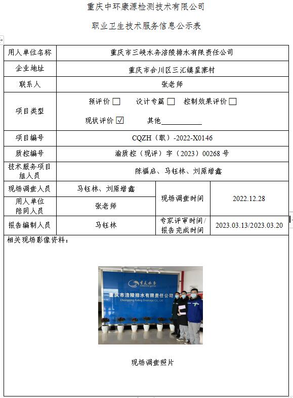 重庆市三峡水务涪陵排水有限责任公司职业卫生技术服务信息公示表