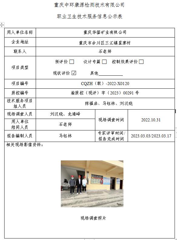 重庆华蓥矿业有限公司职业卫生技术服务信息公示表