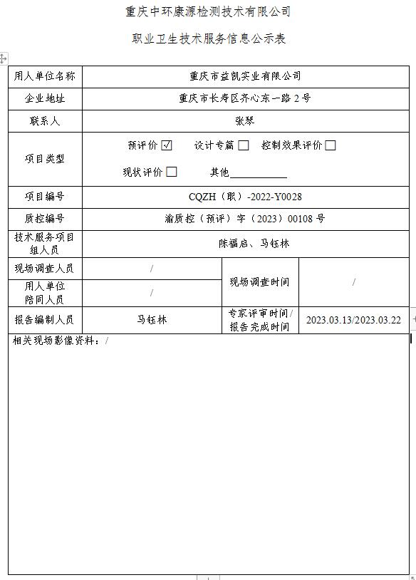 重庆市益凯实业有限公司职业卫生技术服务信息公示表