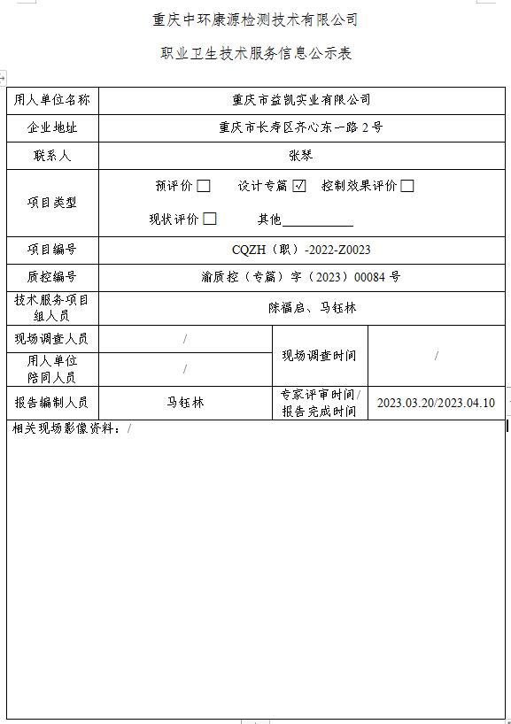 重庆市益凯实业有限公司职业卫生技术服务信息公示表Z