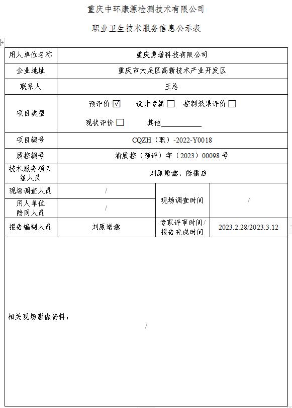 重庆勇增科技有限公司职业卫生技术服务信息公示表Y