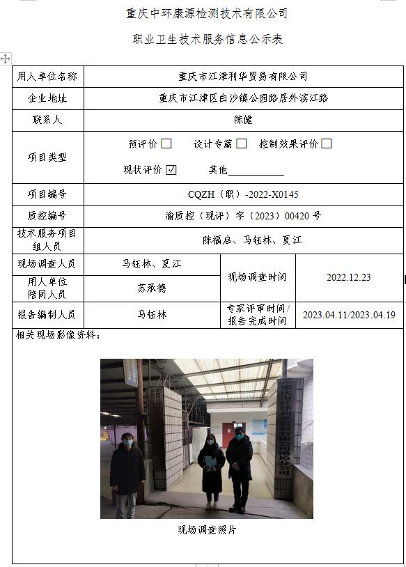 重庆市江津利华贸易有限公司职业卫生技术服务信息公示表