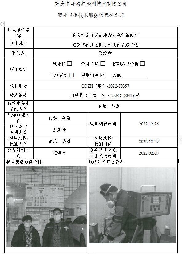 重庆市合川区南津鑫兴汽车维修厂职业卫生技术服务信息公示表