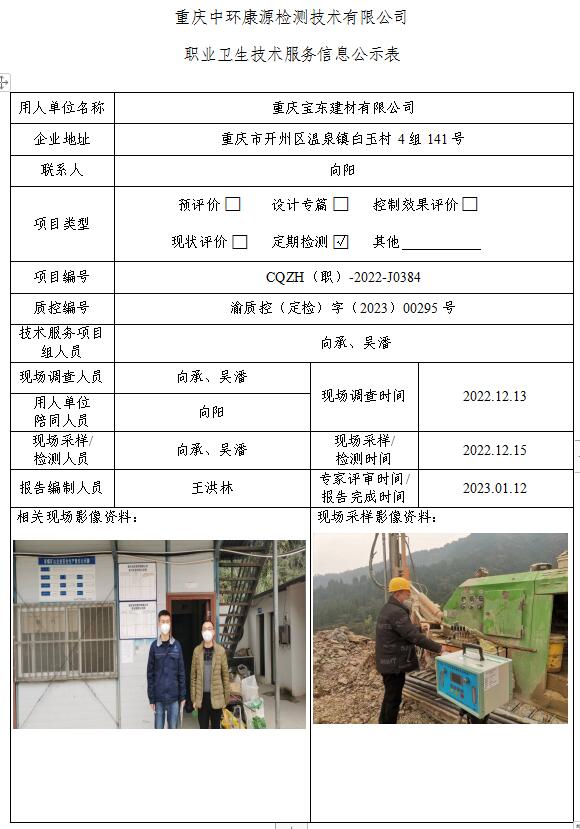 重庆宝东建材有限公司职业卫生技术服务信息公示表