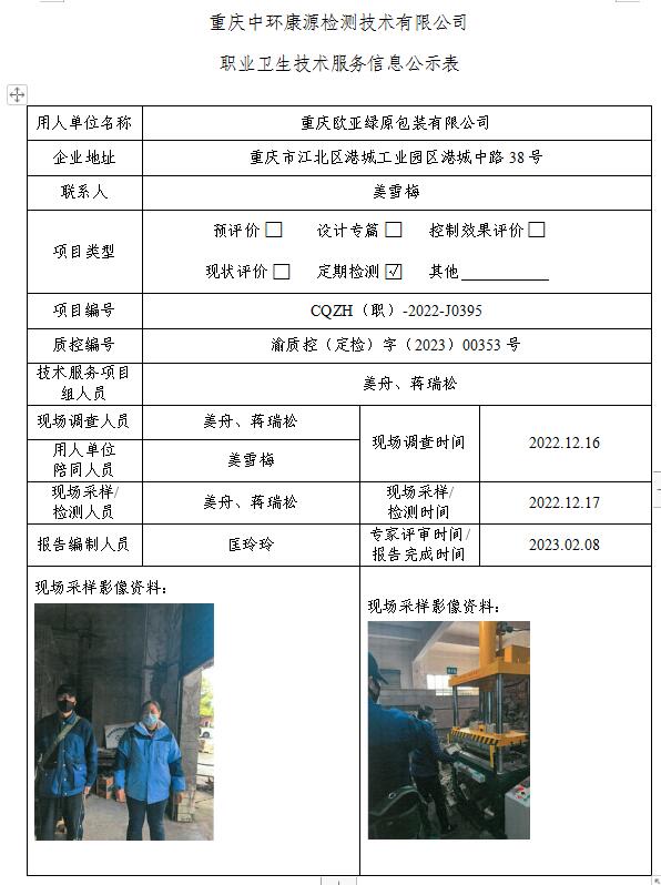 重庆欧亚绿原包装有限公司职业卫生技术服务信息公示表