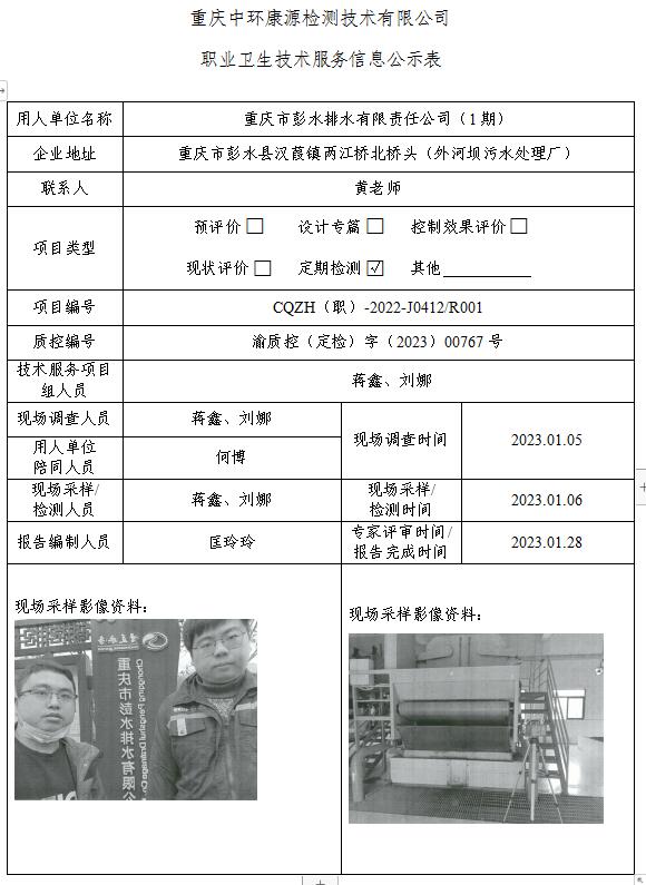 重庆市彭水排水有限责任公司（1期）职业卫生技术服务信息公示表