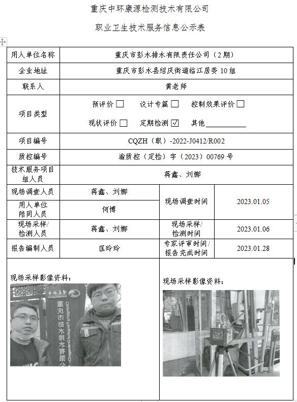 重庆市彭水排水有限责任公司（2期）职业卫生技术服务信息公示表