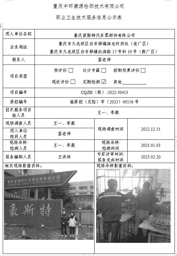 重庆豪斯特汽车零部件有限公司职业卫生技术服务信息公示表