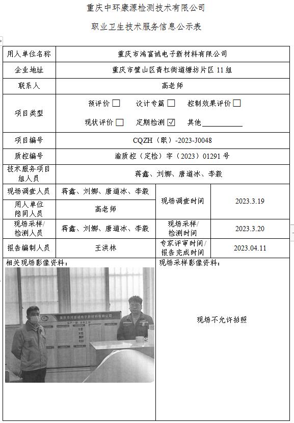 重庆市鸿富诚电子新材料有限公司职业卫生技术服务信息公示表