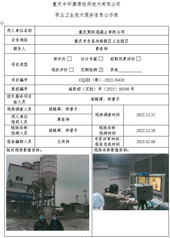 重庆聚钡混凝土有限公司职业卫生技术服务信息公示表