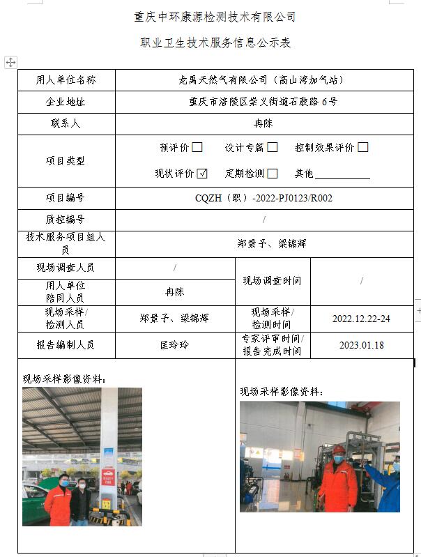 龙禹天然气有限公司（高山湾加气站）职业卫生技术服务信息公示表