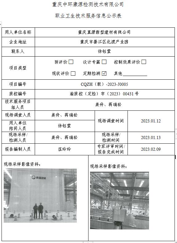 重庆真源新型建材有限公司职业卫生技术服务信息公示表