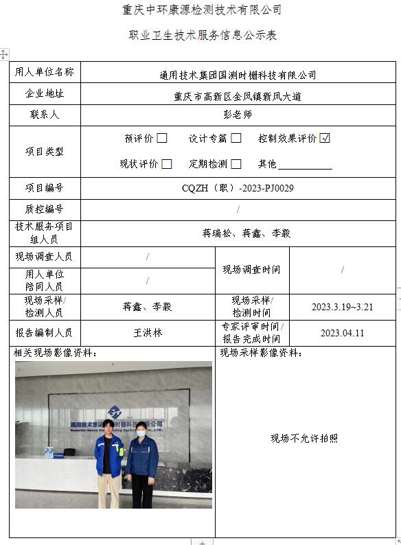 通用技术集团国测时栅科技有限公司职业卫生技术服务信息公示表