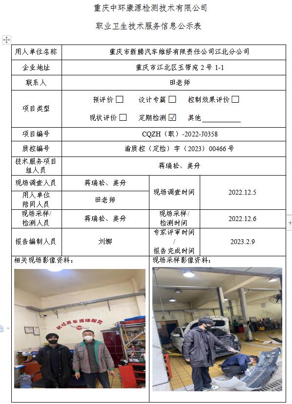 重庆市新腾汽车维修有限责任公司江北分公司职业卫生技术服务信息公示表