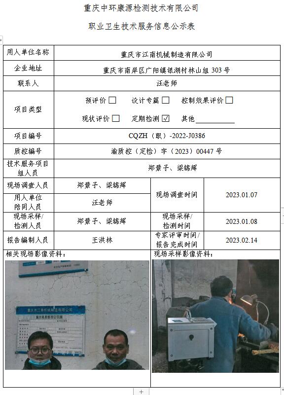 重庆市江南机械制造有限公司职业卫生技术服务信息公示表