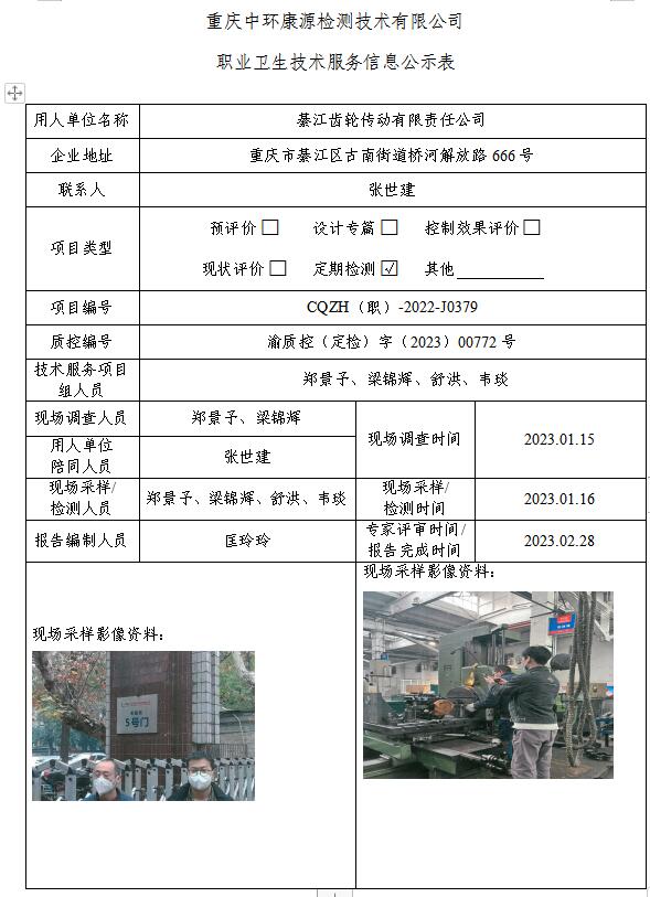 綦江齿轮传动有限责任公司职业卫生技术服务信息公示表