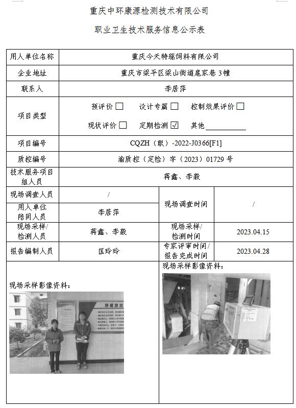 重庆今天特驱饲料有限公司职业卫生技术服务信息公示表F