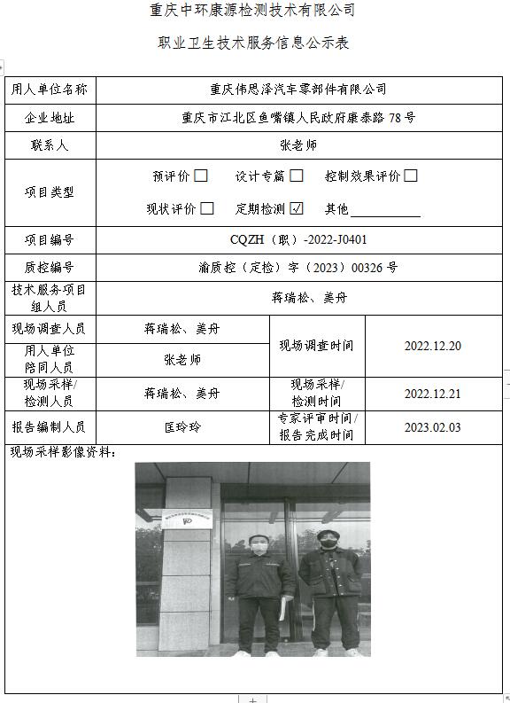 重庆伟思泽汽车零部件有限公司职业卫生技术服务信息公示表