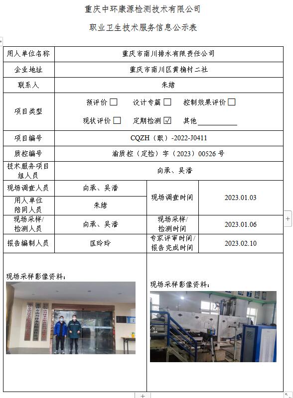 重庆市南川排水有限责任公司职业卫生技术服务信息公示表