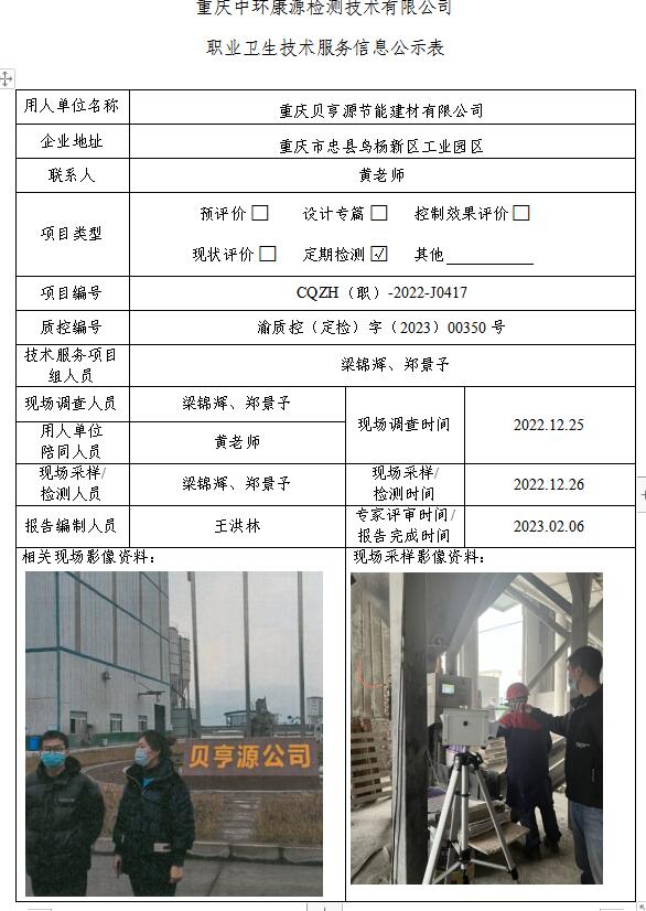 重庆贝亨源节能建材有限公司职业卫生技术服务信息公示表