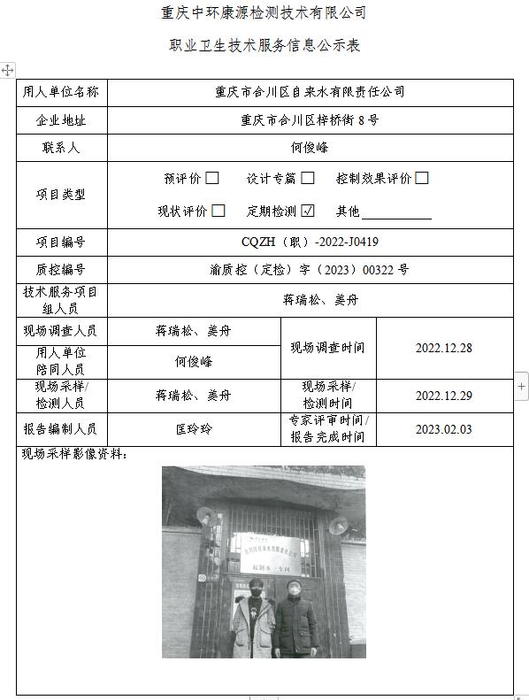 重庆市合川区自来水有限责任公司职业卫生技术服务信息公示表